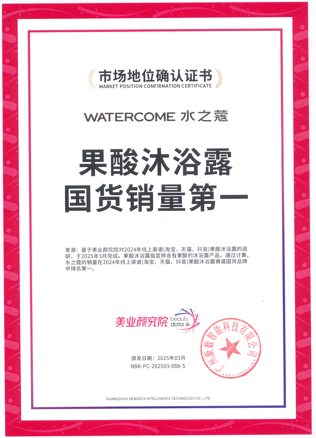 货销量第一」 美业颜究院市场地位确认开元棋牌app水之蔻「果酸沐浴露国(图5)