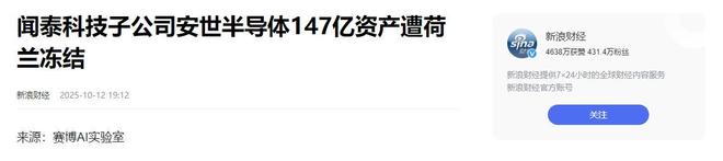片公司147亿西方又现“双标”执法开元棋牌芯片战升级！荷兰冻结中资芯(图3)